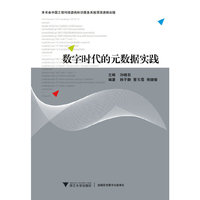 数字时代的元数据实践