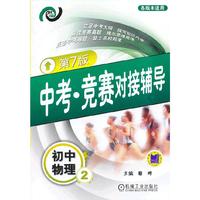初中物理2-中考.竞赛对接辅导-第7版-各版本适用