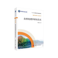 自然地理学研究范式