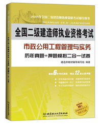 北理工 2014年全国二级建造师执业资格考试 市政公用工程管理与实务 历年真题+押题模拟二合一试卷