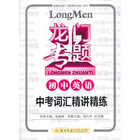 初中英语-龙门专题-中考词汇精讲精练