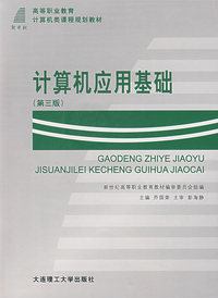 计算机应用基础（第三版）（含盘）