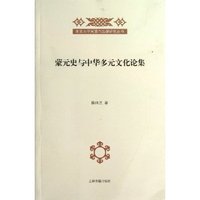 蒙元史与中华多元文化论集