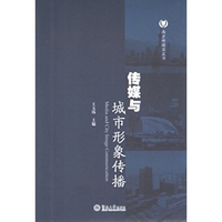 传媒与城市形象传播