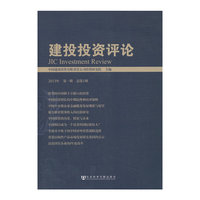 2013年-建设投资评论-第一期 总第1期