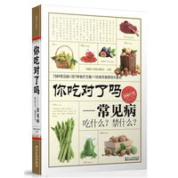 你吃对了吗:常见病吃什么?禁什么?