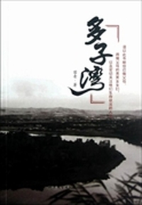 多子湾