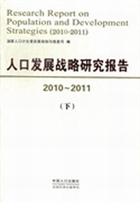 人口发展战略研究报告：2010-2011