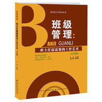 班主任工作艺术丛书·班级管理：班主任最需要的工作艺术（小学版）