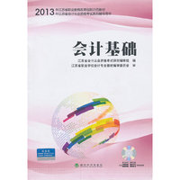 会计基础(江苏省会计从业资格考试系列辅导用书)