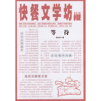 等待-快餐文学坊-第二辑-散文报