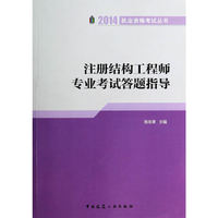 2014-注册结构工程师专业考试答题指导