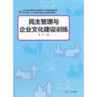 民主管理与企业文化建设训练