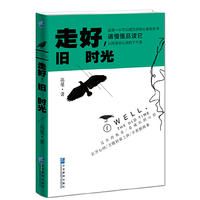 走好.旧 时光