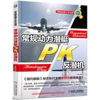 常规动力潜艇PK反潜机