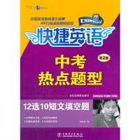 快捷英语 中考热点题型12选10短文填空题(2版)