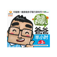 2-3岁-爸爸半小时-爸爸去哪儿
