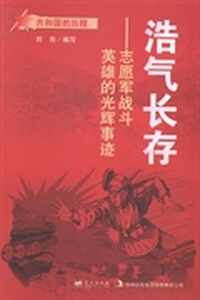 浩气长存：志愿军战斗英雄的光辉事迹