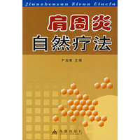 肩周炎自然疗法