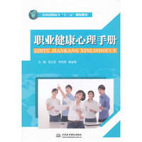 职业健康心理手册（全国高职高专“十二五”规划教材）