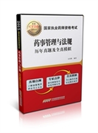 2015国家执业药师资格考试药事管理与法规历年真题及全真模拟 历年真题、专家点津、全真模拟 三合一；真题自测，检测应试水平；全真模拟，强化考试重点&nbsp