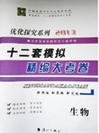 优化探究·十二套模拟精编大考卷:生物