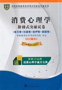 华职教育 2014年全国高等教育自学考试创新型试卷系列（专科）：消费心理学阶梯式突破试卷（附通关宝典）