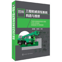 图解工程机械液压系统构造与维修