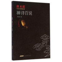 禅诗百说