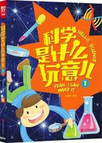 小学生科学  科学是什么玩意儿1 科学 百科 趣味 小学生必读！好玩得停不下来，小屁孩也能秒变科学达人！&nbsp