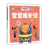 宝宝成长记-法国科学全景拉拉书