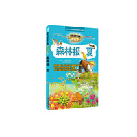森林报夏-世界科普文学经典-美绘本-升级版