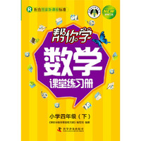 小学四年级(下)-R-帮你学数学课堂练习册-新修订版-配合国家新课程标准