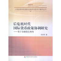 后危机时代国际货币政策协调研究：基于金融稳定视角