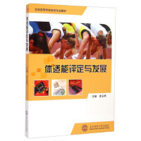 体适能评定与发展