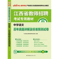 中公最新版2015江西省教师招聘考试专用教材中学语文历年真题详解及标准预测试卷 当当自营·江西中学教师招聘考试2015·适用于教师入编考试、事业单位公开招聘教师、教育局人事局公开招聘教师、面向应往届高校毕业生公开招聘教师·购书立享中公教师招聘课程优惠，凭此书报班立减50元 详见图书封底&nbsp