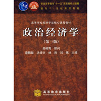 高等学校经济学类核心课程教材:政治经济学
