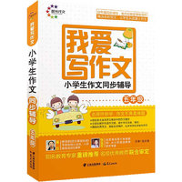我爱写作文 小学生作文同步辅导五年级 晨光作文 (一次性解决作文中“写不出”“写不好”的难题让你从此爱上作文 写作无忧)&nbsp