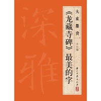>最美的字-大家墨宝