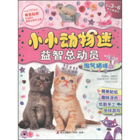 小小动物迷益智总动员：淘气猫咪