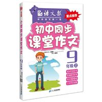 小学同步课堂作文.九年级.上（语文报）