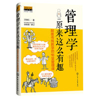 管理学原来这么有趣:颠覆传统教学的18堂管理课