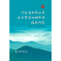 河北省北部山区水土资源协调利用技术研究