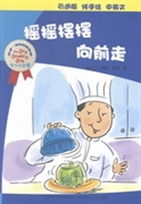 摇摇摆摆向前走：引进版