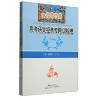 金智慧学典：高考语文第一轮复习学案（2014年广东专版 附经典专题训练卷）