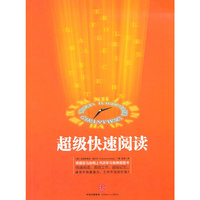 超级快速阅读