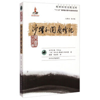 欧亚历史文化文库：沙埋和阗废墟记