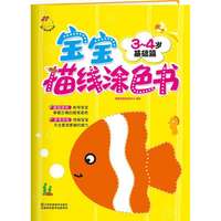 3-4岁-基础篇-宝宝描线涂色书