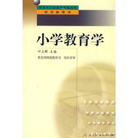 中小学教师继续教育教材 小学教育学