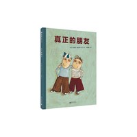 魔法象图画书王国:真正的朋友(精装绘本)